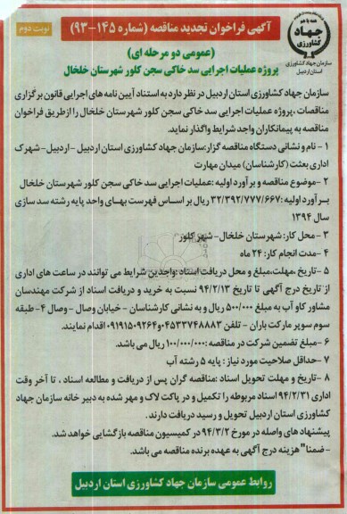 آگهی فراخوان تجدید مناقصه ,مناقصه پروژه عملیات اجرایی سند خاکی 