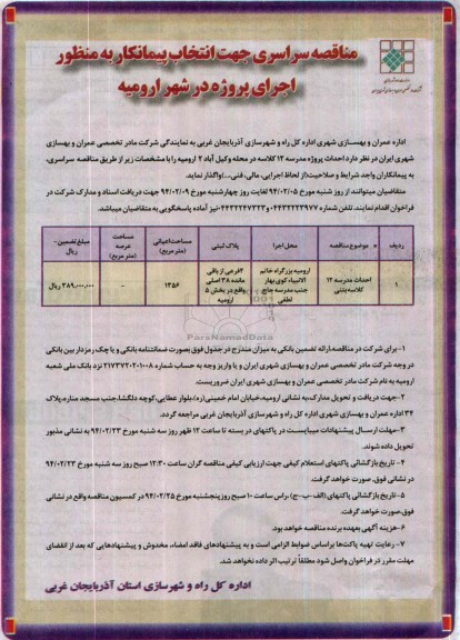 مناقصه, مناقصه احداث پروژه مدرسه 12 کلاسه
