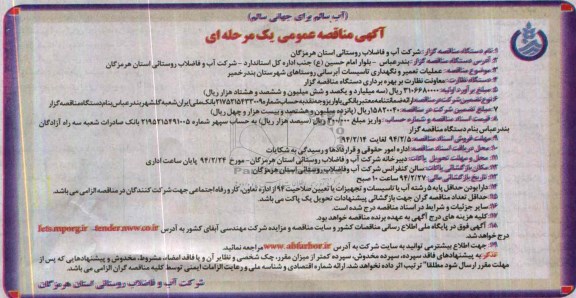 آگهی مناقصه عمومی یک مرحله ای ,مناقصه عملیات تعمیر و نگهداری تاسیسات آبرسانی