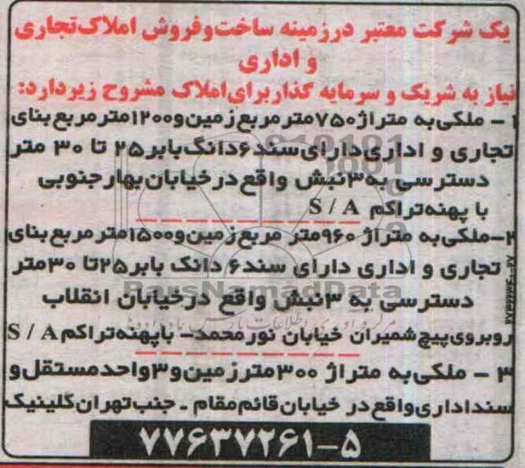 مناقصه, مناقصه شریک و سرمایه گذار برای املاک 