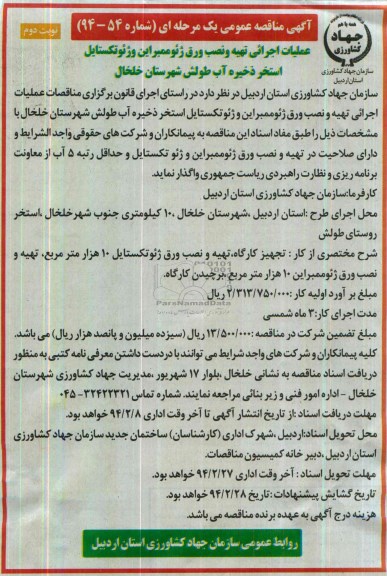 آگهی مناقصه عمومی یک مرحله ای , مناقصه عملیات اجرائی تهیه و نصب ورق ژئوممبراین و ژئوتکستایل استخر ذخیره آب 