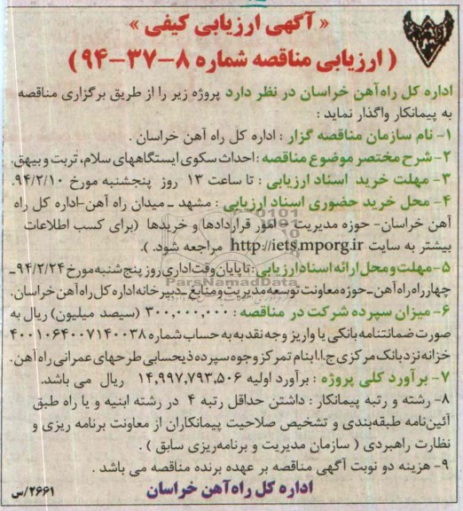 آگهی ارزیابی کیفی , مناقصه احداث سکوی ایستگاههای سلام ، تربت و بیهق 