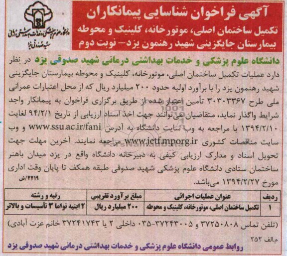 آگهی فراخوان شناسایی پیمانکاران, مناقصه تکمیل ساختمان اصلی، موتورخانه، کلینیک و محوطه بیمارستان
