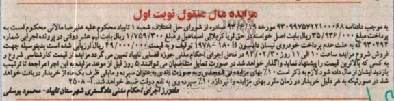 آگهی مزایده , مزایده فروش خودروی نیسان دادسون