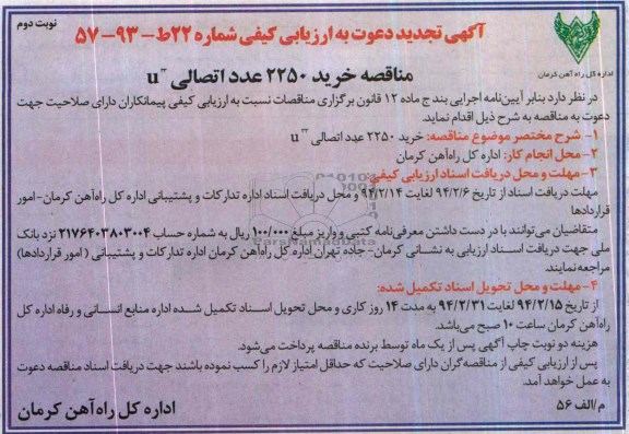 آگهی تجدید دعوت به ارزیابی کیفی, مناقصه خرید 2250 عدد اتصالی 33u