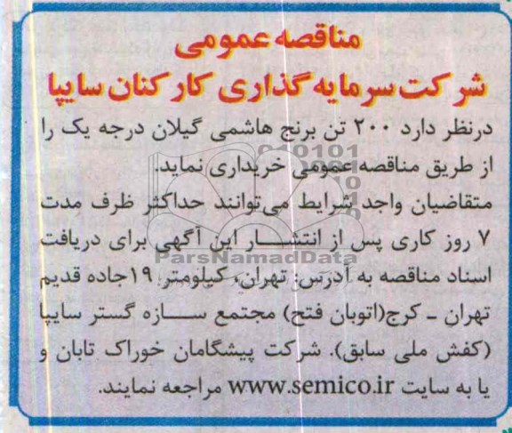 مناقصه , مناقصه  200 تن برنج هاشمی گیلان درجه یک 