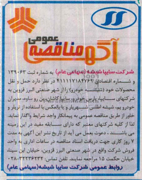 آگهی مناقصه عمومی , مناقصه  حمل و نقل محصولات 