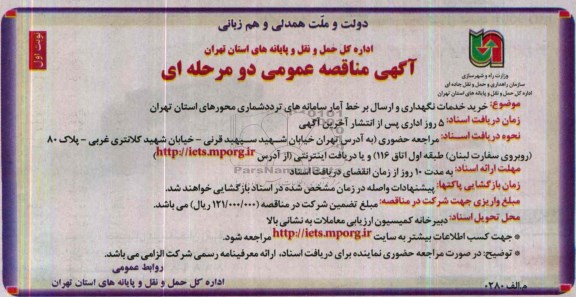 مناقصه , مناقصه خرید خدمات نگهداری و ارسال بر خط آمد سامانه های تردد شماری 