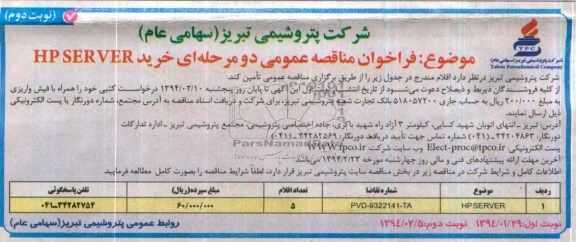 فراخوان مناقصه عمومی , مناقصه خرید HP SERVER 