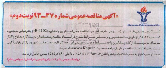 آگهی مناقصه عمومی , مناقصه حمل استریپرواحداوره E-4102  از بندرعباس به بجنورد 