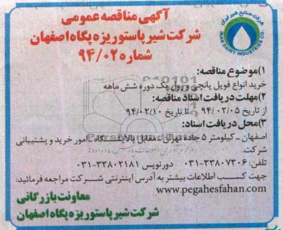 آگهی مناقصه عمومی,مناقصه  خرید انواع فویل پانچی