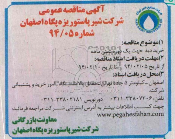 آگهی مناقصه عمومی, مناقصه  خرید دبه 