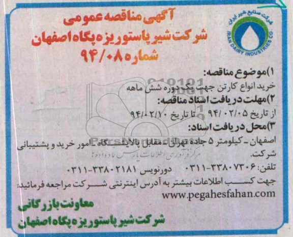 اگهی مناقصه عمومی , مناقصه خرید انواع کارتن 
