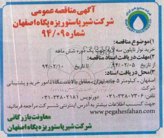 آگهی مناقصه عمومی,مناقصه  خرید نوار نایلون