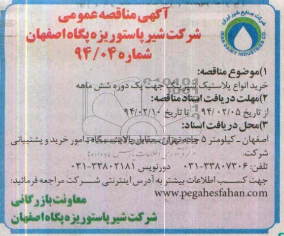 آگهی مناقصه عمومی,مناقصه  خرید انواع پلاستیک شیرینگ 