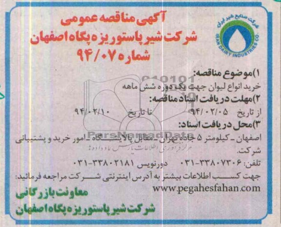 مناقصه عمومی , مناقصه عمومی خرید انواع لیوان