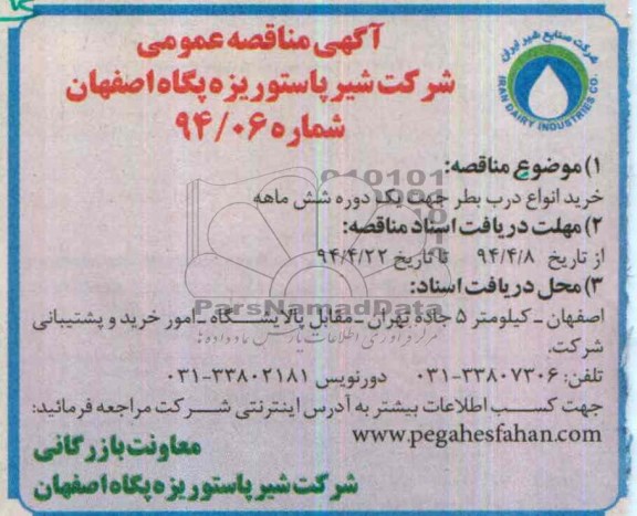 مناقصه عمومی , مناقصه عمومی خرید انواع درب بطر