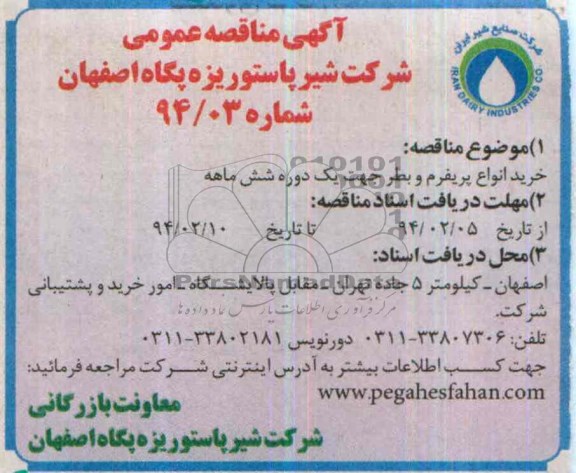 مناقصه عمومی , مناقصه عمومی خرید انواع پریفرم و بطر