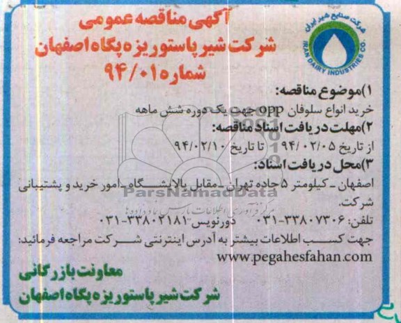 آگهی مناقصه عمومی,مناقصه  خرید انواع سلوفان opp 