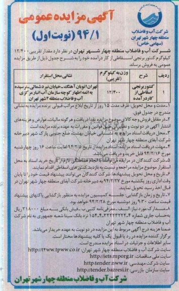 آگهی مزایده عمومی , مزایده مقدار تقریبی 12/400 کیلوگرم کنتور برنجی