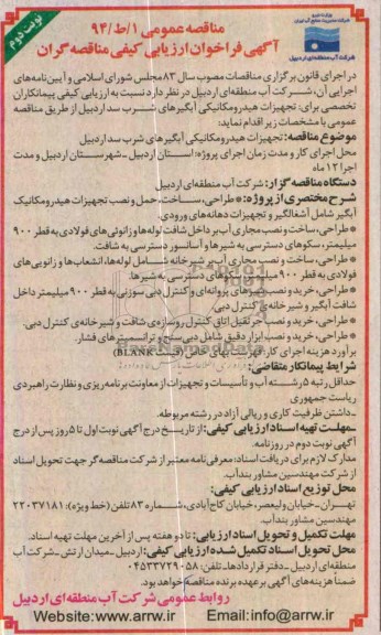 اگهی فراخوان ارزیابی کیفی  مناقصه گران , مناقصه تجهیزات هیدرولیکی آبگیرهای شرب سد