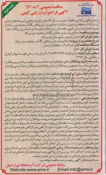 اگهی فراخوان ارزیابی کیفی ,مناقصه اصلاح و بازسازی زهکش LK