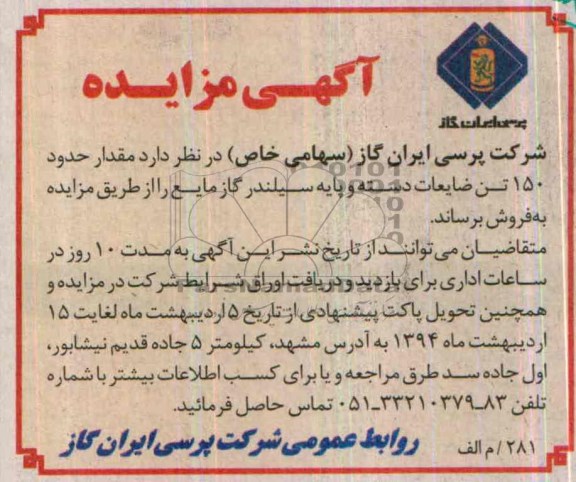 آگهی مزایده,مزایده 150 تن ضایعات دسته