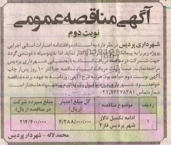 آگهی مناقصه عمومی, مناقصه ادامه تکمیل تالار 