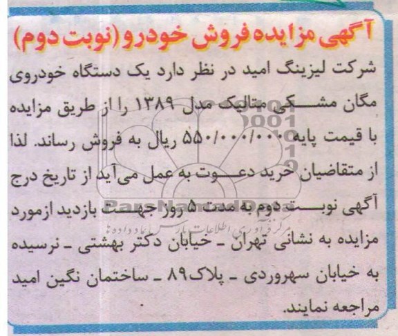 آگهی مزایده,مزایده یک دستگاه خودروی مگان مدل 1389