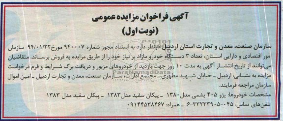 فراخوان مزایده عمومی , فراخوان مزایده عمومی تعداد 3 دستگاه خودرو مازاد بر نیاز