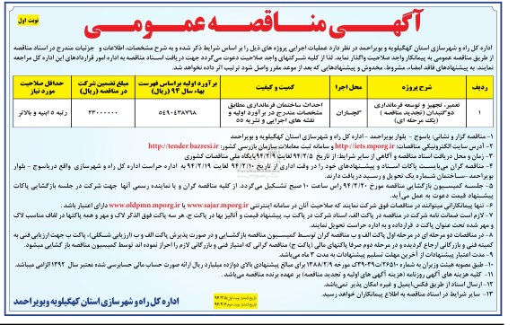 آگهی مناقصه عمومی, مناقصه تعمیر، تجهیز و توسعه فرمانداری