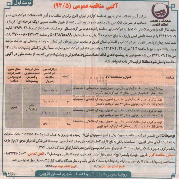 تهیه ، بارگیری ، حمل، تخلیه ، آزمایش و بازرسی و تحویل دریچه گرد فاضلابی با مشخصات C250 مناقصه , مناقصه 