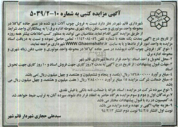 مزایده کتبی , مزایده کتبی فروش چوب آلات دپو شده