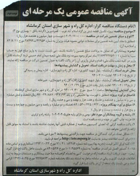 آگهی مناقصه عمومی یک مرحله ای , پروژه تکمیل قطعه شش بزرگراه اسلام آباد غرب