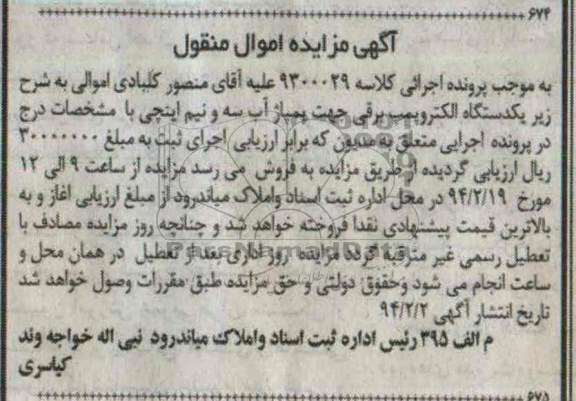آگهی مزایده ,مزایده الکتروپمپ برقی