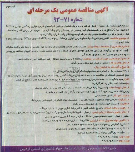 آگهی مناقصه عمومی یک مرحله ای , مناقصه پروژه تکمیل نواقص شبکه های فرعی آبیاری زهکشی نواحی...