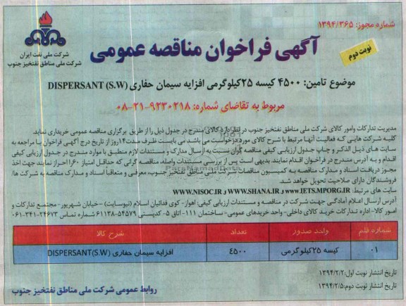 آگهی فراخوان مناقصه عمومی, مناقصه تأمین 4500 کیسه 25 کیلوگرمی افزایه سیمان حفاری DISPERSANT (S.W) 