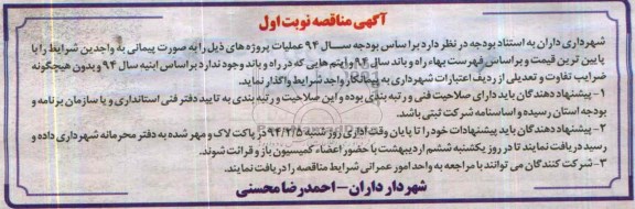 آگهی مناقصه, مناقصه جدول دفع آبهای سطحی  