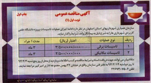 آگهی مناقصه ,مناقصه  واگذاری تاسیسات برقی