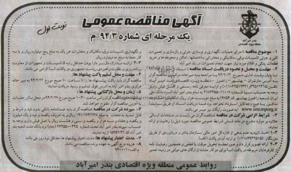 آگهی مناقصه عمومی, مناقصه بازسازی و تعمیرات کلی و جزئی تأسیسات برقی