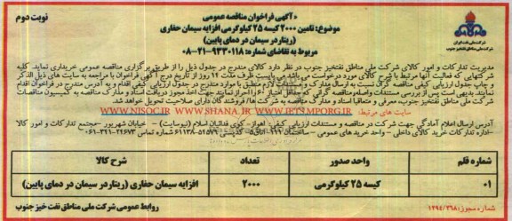 آگهی فراخوان مناقصه عمومی, مناقصه تأمین 2000 کیسه 25 کیلوگرمی افزایه سیمان حفاری