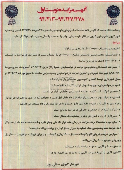 آگهی مزایده,مزایده میدان دواب