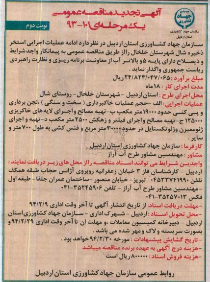 آگهی تجدید مناقصه عمومی , مناقصه ادامه عملیات اجرایی استخر 