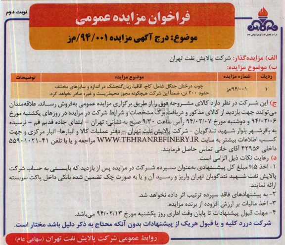 فراخوان مزایده عمومی,مزایده چوب درختان جنگل