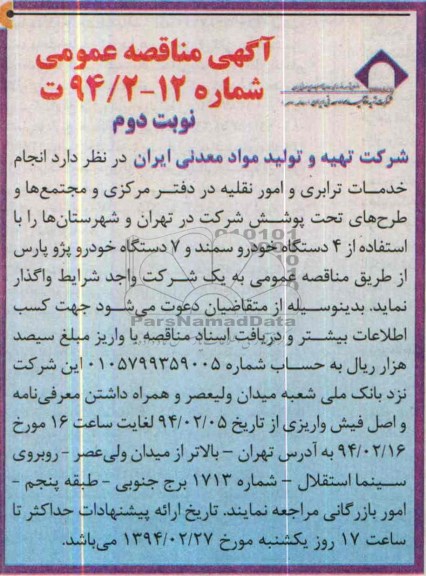 آگهی مناقصه عمومی یک مرحله ای, مناقصه انجام خدمات ترابری و امور نقلیه