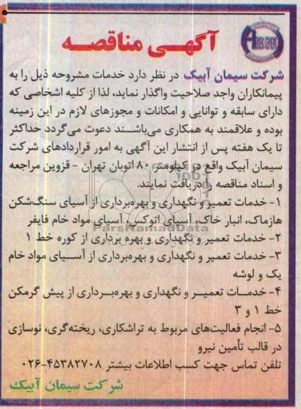 آگهی مناقصه , مناقصه خدمات تعمیر و نگهداری و بهره برداری از کوره خط 1 و ...