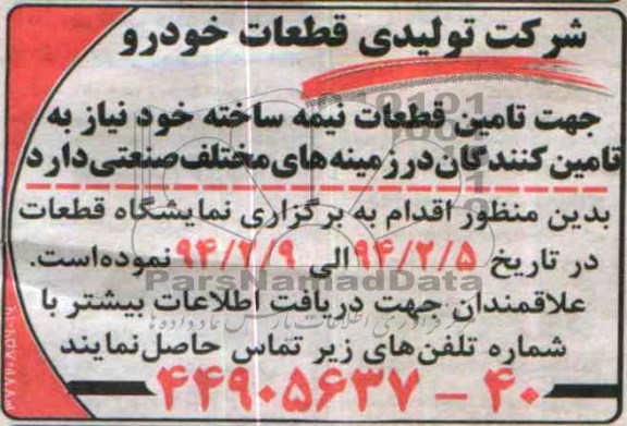آگهی مناقصه ,مناقصه تامین قطعات نیمه ساخته