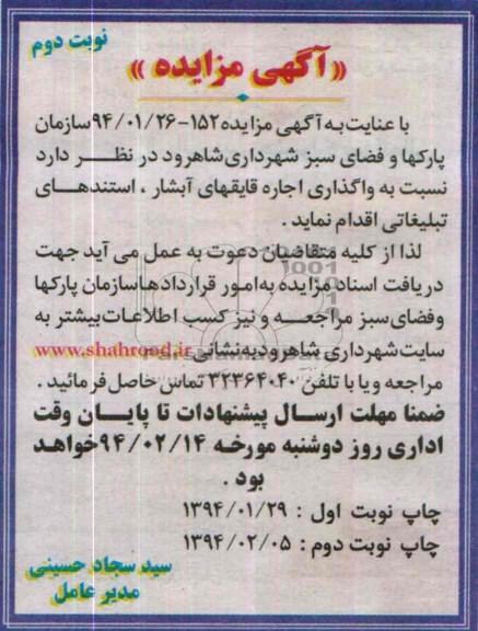 آگهی مزایده ,مزایده نسبت به واگذاری اجاره قایقهای آبشار