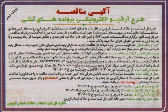 مناقصه , مناقصه طرح آرشیو الکترونیکی پرونده های ثبتی 