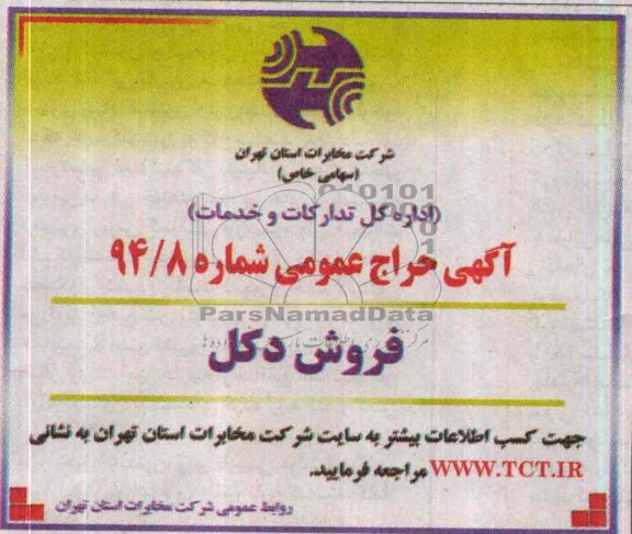 آگهی حراج عمومی ,حراج دکل